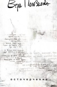 Осточерчение