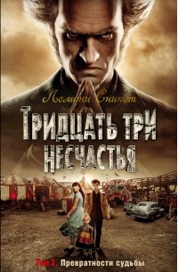 Лемони Сникет - Тридцать три несчастья. Том 3. Превратности судьбы (сборник)