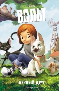 Уолт Дисней - Вольт. Верный друг