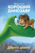 Хороший динозавр. Дорога домой
