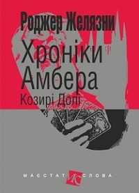 Роджер Желязни - Хроніки Амбера: Козирі Долі