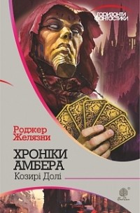 Роджер Желязни - Хроніки Амбера: у 10 кн. Кн. 6: Козирі долі