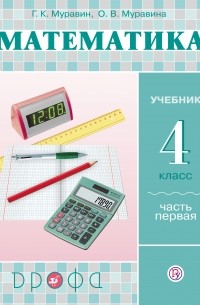 Математика. 4 класс. Часть 1