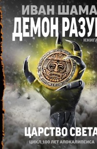 Демон разума 3: Царство света
