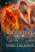 Матильда Старр - Ты - моя собственность