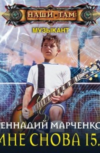 Геннадий Марченко - Мне снова 15…