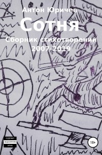 Антон Юричев - Сотня. Сборник стихотворений 2007-2019 гг.