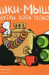 Евгений Федотов - Кошки-мышки. Внутри кота теплота