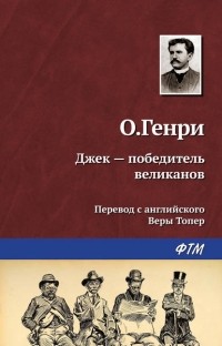 О. Генри  - Джек – победитель великанов