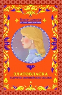  - Златовласка и другие европейские сказки (сборник)