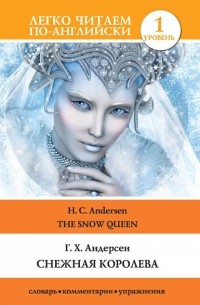 Ганс Христиан Андерсен - Снежная королева / The Snow Queen