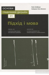  - Основи. Графічний дизайн 01. Підхід і мова