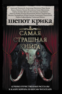  - Шёпот крика