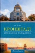 Кронштадт. Военно-морская столица России