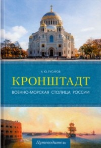 Андрей Гусаров - Кронштадт. Военно-морская столица России