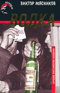 Виктор Мясников - Водка
