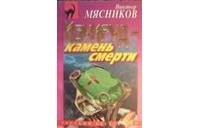 Виктор Мясников - Изумруд - камень смерти