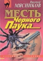 Виктор Мясников - Месть Черного Паука