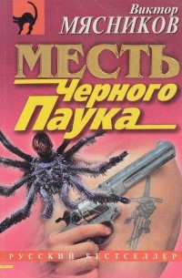 Виктор Мясников - Месть Черного Паука