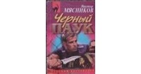 Виктор Мясников - Черный Паук