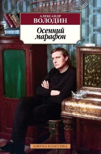 Александр Володин - Осенний марафон (сборник)
