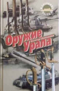 Виктор Мясников - Оружие Урала
