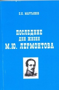Последние дни жизни М. Ю. Лермонтова