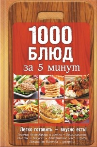 Анна Вербицкая - 1000 блюд за 5 минут