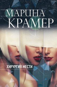 Марина Крамер - Хирургия мести