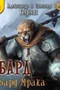 Гедеон  - Бард. Бард мрака