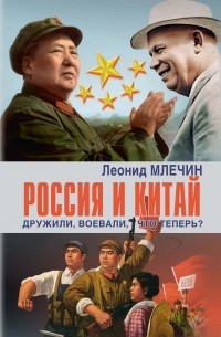 Леонид Млечин - Россия и Китай. Дружили, воевали, что теперь?