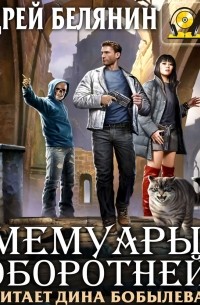 Мемуары оборотней