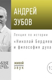 Андрей Зубов - Лекция «Николай Бердяев и философия духа»