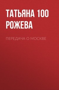 100 Рожева  - Передача о Москве