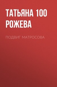 100 Рожева  - Подвиг Матросова
