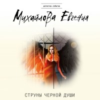 Евгения Михайлова - Струны черной души