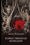 Божественная комедия