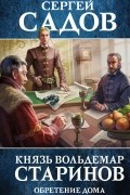 Князь Вольдемар Старинов. Обретение дома