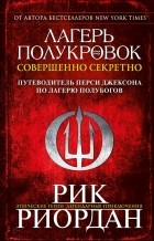 Рик Риордан - Лагерь полукровок: совершенно секретно. Путеводитель Перси Джексона по лагерю полубогов