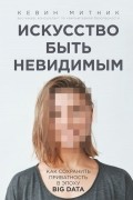  - Искусство быть невидимым. Как сохранить приватность в эпоху Big Data