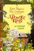 Пол Стюарт, Крис Риддел - Хроники Края. За Темными лесами