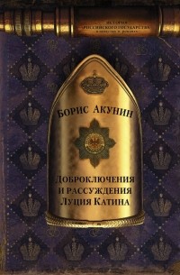 Борис Акунин - Доброключения и рассуждения Луция Катина