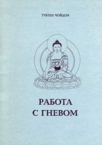 Тубтен Чодрон - Работа с гневом