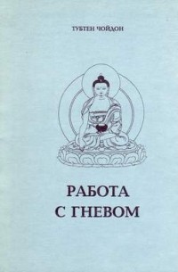 Тубтен Чодрон - Работа с гневом