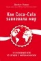 Джайлс Льюри - Как Coca-Cola завоевала мир. 101 успешный кейс от брендов с мировым именем
