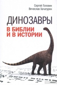  - Динозавры в Библии и в истории