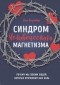 Росс Розенберг - Синдром человеческого магнетизма. Почему мы любим людей, которые причиняют нам боль