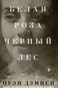 Оуэн Дэмпси - Белая роза, Черный лес