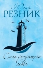 Юлия Резник - Соль уходящего лета