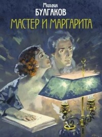 Михаил Булгаков - Мастер и Маргарита